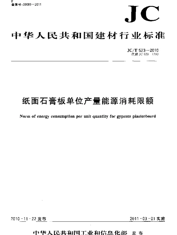 JCT 523-2010 纸面石膏板单位产量能源消耗限额