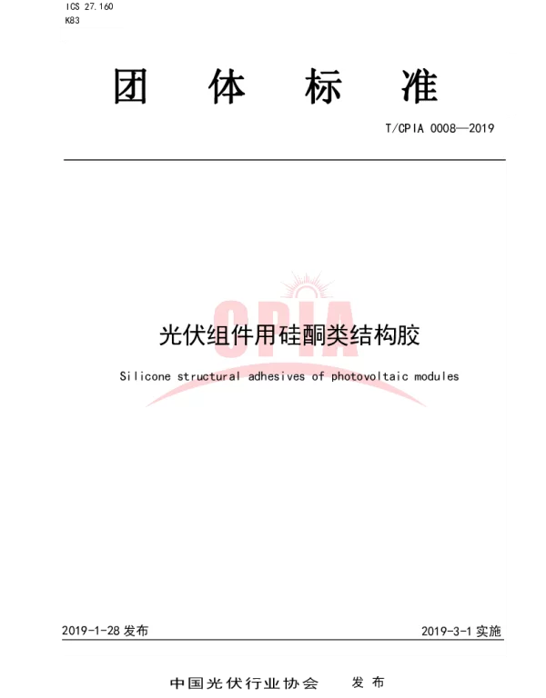 TCPIA 0008-2019 光伏组件用硅酮类结构胶