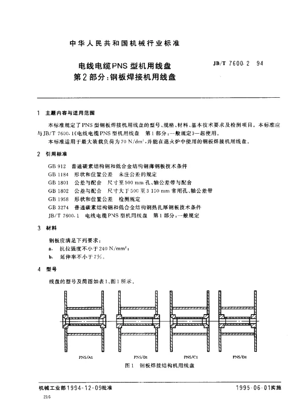 JBT 7600.2-1994 电线电缆PNS型机用线盘 第2部分： 钢板焊接机用线盘