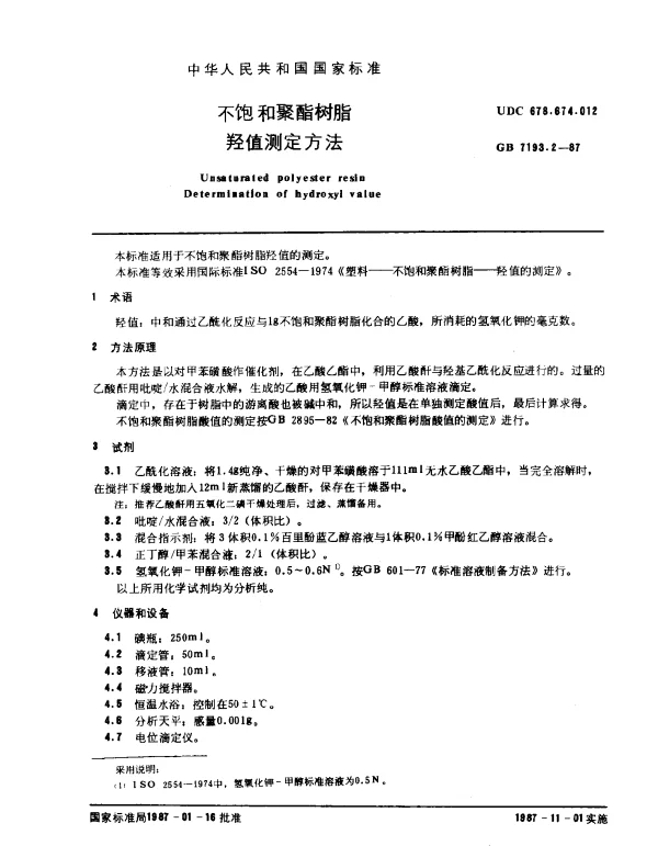 GB 7193.2-1987 不饱和聚酯树脂 羟值测定方法