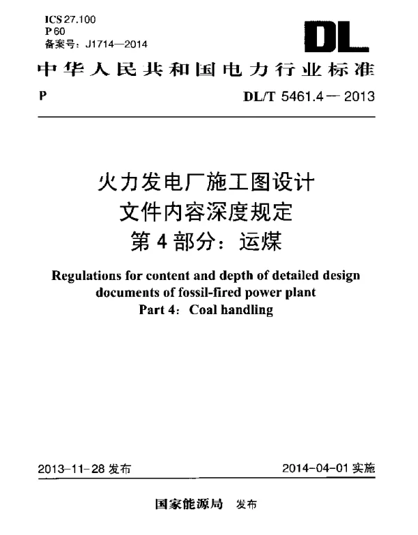 DLT 5461.4-2013 火力发电厂施工图设计文件内容深度规定第4部分运煤