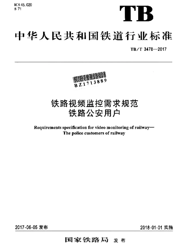 TBT 3478-2017 铁路视频监控需求规范 铁路公安用户