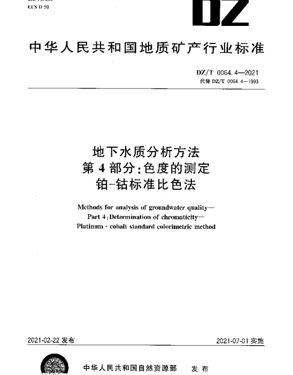 DZT 0064.4-2021 地下水质分析方法 第4部分：色度的测定铂-钴标准比色法