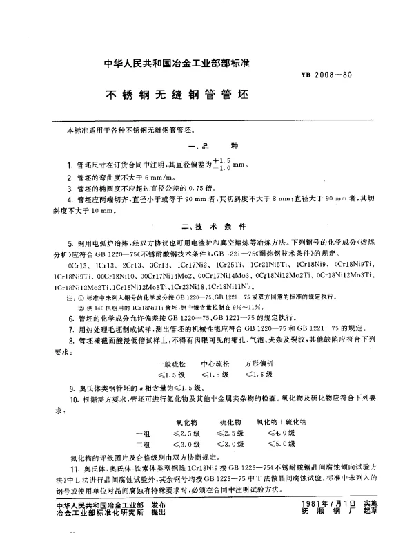 YB 2008-1980 不锈钢无缝钢管管坯