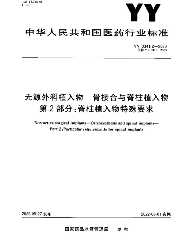 YY 0341.2-2020 无源外科植入物 骨接合与脊柱植入物 第2部分：脊柱植入物特殊要求
