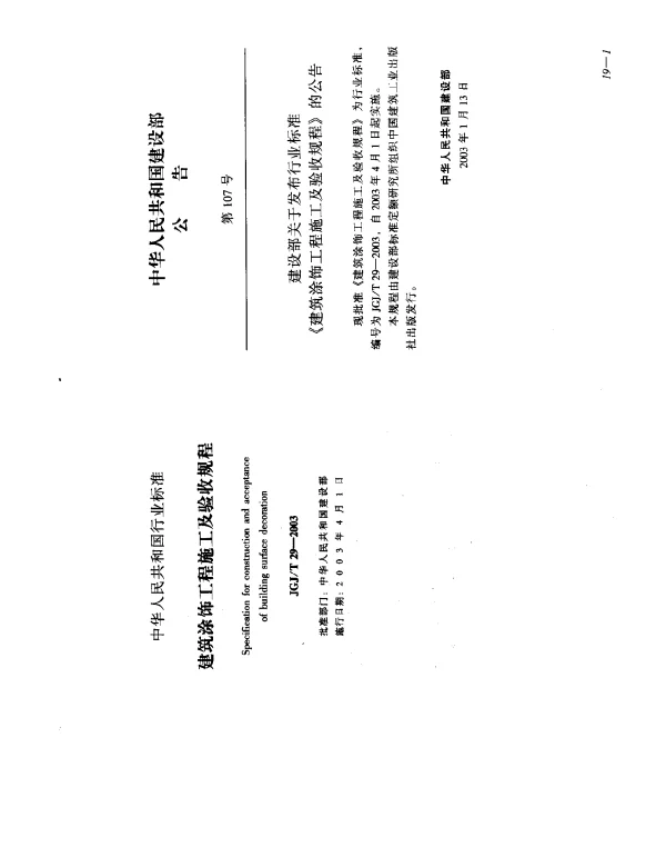JGJT 29-2003 建筑涂饰工程施工及验收规程