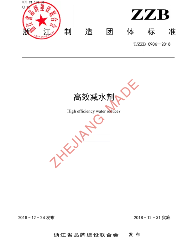 TZZB 0906-2018 高效减水剂