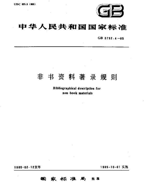 GBT 3792.4-1985 非书资料著录规则