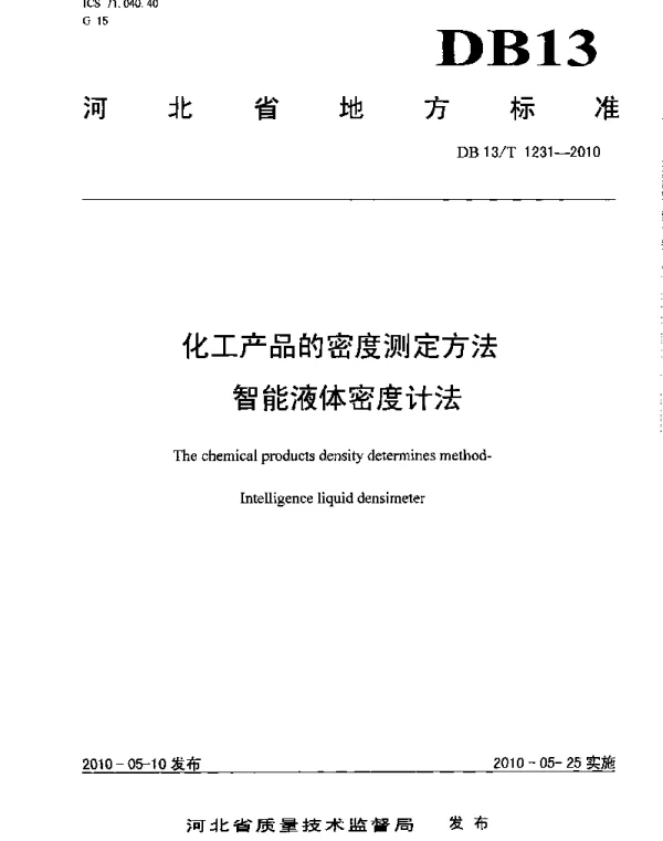 DB13T 1231-2010 化工产品的密度测定方法 智能液体密度计法