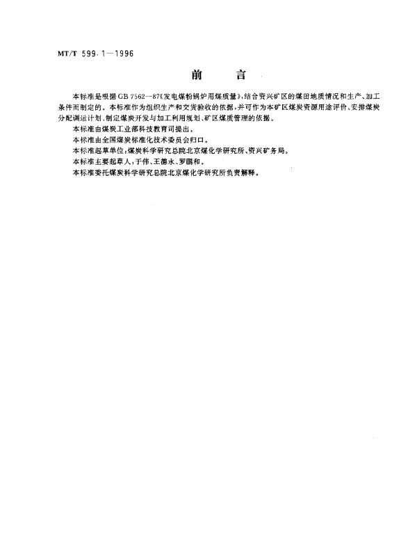MTT 599.1-1996 发电煤粉锅炉用资兴矿务局煤技术条件