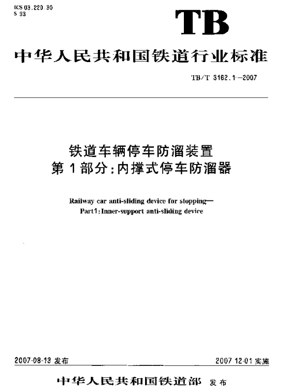 TBT 3162.1-2007 铁道车辆停车防溜装置 第1部分：内撑式停车防溜器