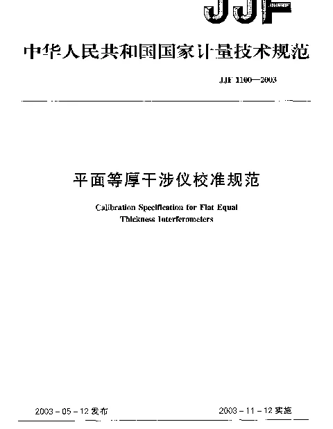 JJF 1100-2003 平面等厚干涉仪校准规范
