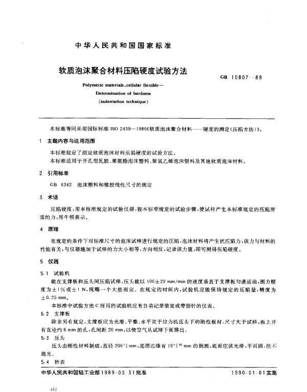 GB 10807-1989 软质泡沫聚合材料压陷硬度试验方法