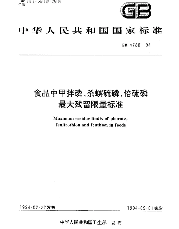 GB 4788-1994 食品中甲拌磷、杀螟硫磷、倍硫磷最大残留量标准