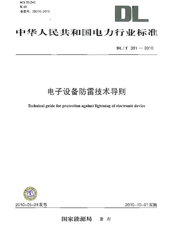 DLT 381-2010 电子设备防雷技术导则