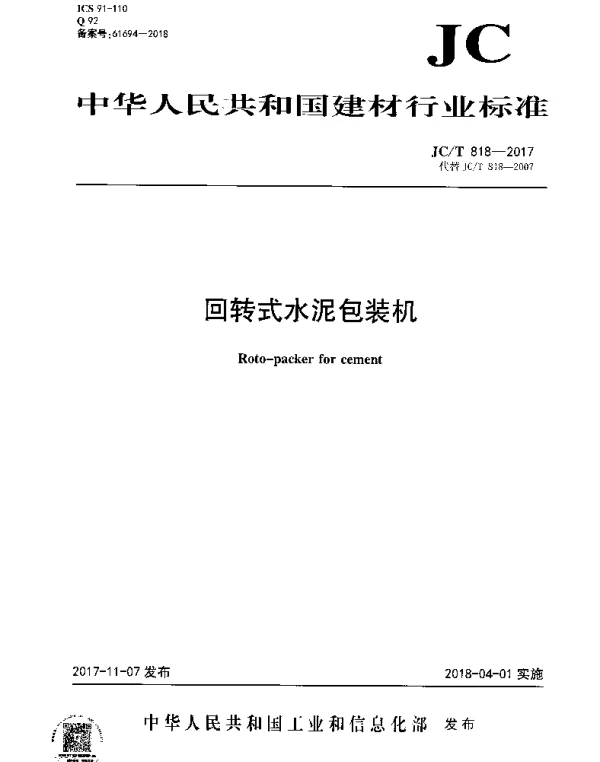 JCT 818-2017 回转式水泥包装机