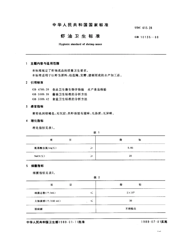 GB 10135-1988 虾油卫生标准