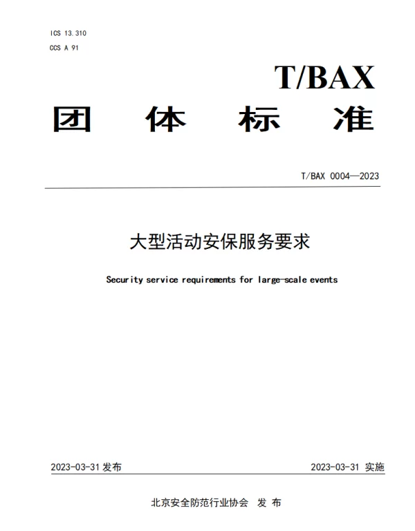 TBAX 0004-2023 大型活动安保服务要求