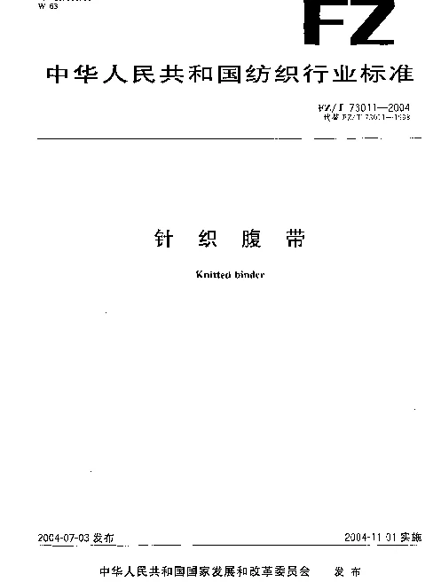 FZT 73011-2004 针织腹带