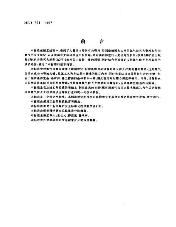 MTT 701-1997 煤矿用氮气防灭火技术规范
