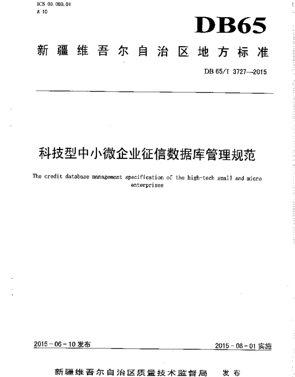 DB65T 3727-2015 科技型中小微企业征信数据库管理规范