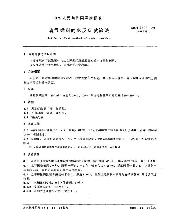 GBT 1793-1979(1988) 喷气燃料的水反应试验法