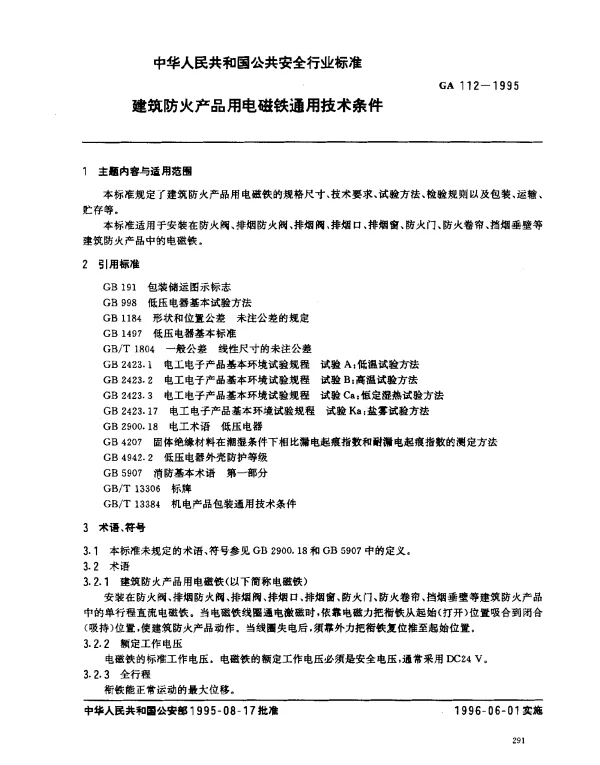 GA 112-1995 建筑防火产品用电磁铁通用技术条件