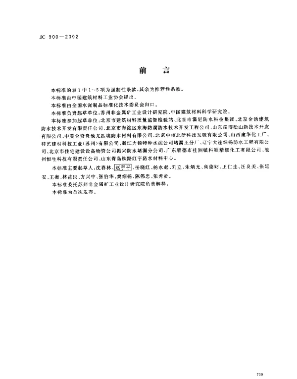 JC 900-2002 无机防水堵漏材料