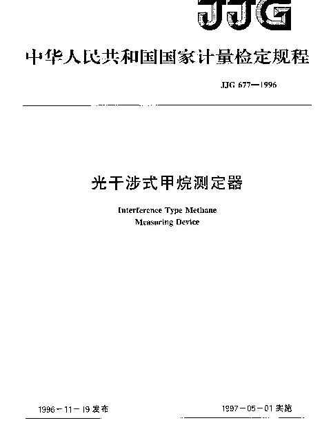 JJG 677-1996 光干涉式甲烷测定器