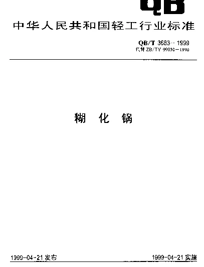 QBT 3683-1999 糊化锅