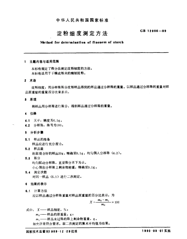 GB 12096-1989 淀粉细度测定方法