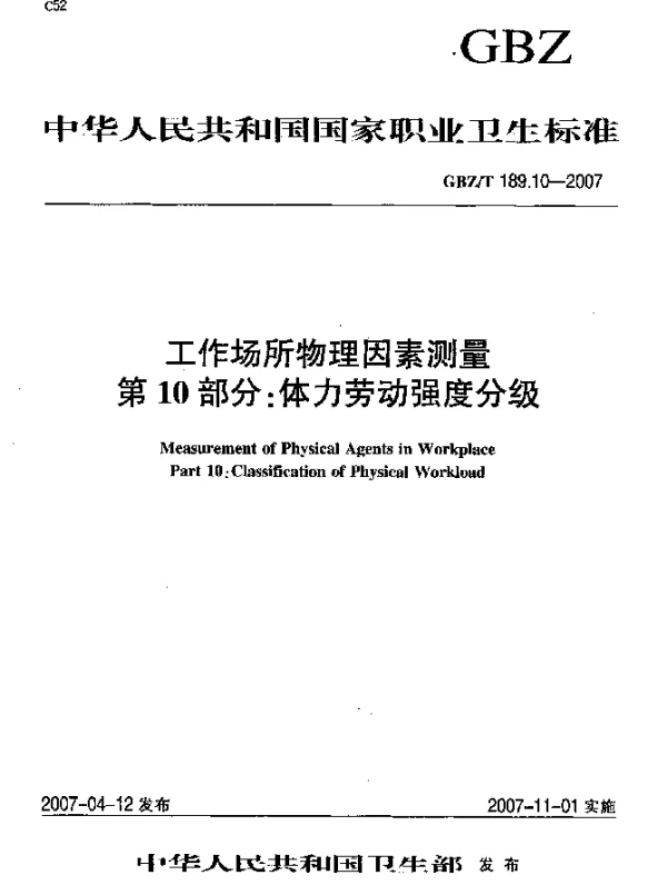 GBZT 189.10-2007 工作场所物理因素测量 第10部分：体力劳动强度分级