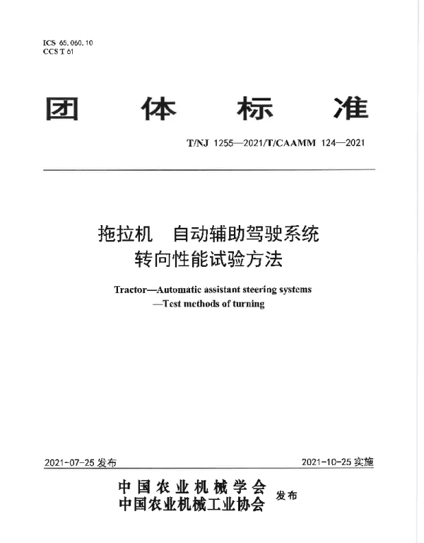 TNJ 1255-2021 拖拉机 自动辅助驾驶系统 转向性能试验方法