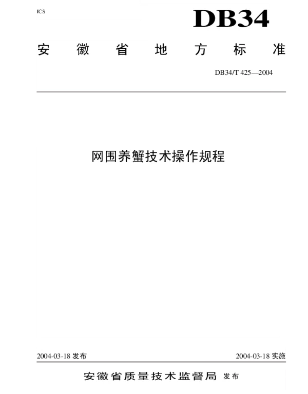 DB34T 425-2004 网围养蟹技术操作规程
