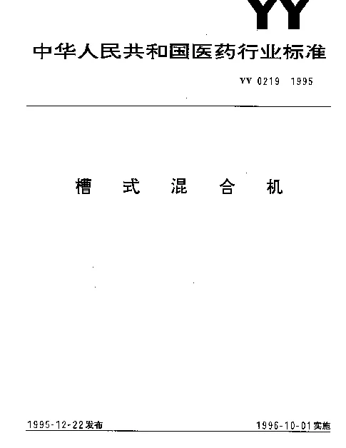 YY 0219-1995 槽式混合机