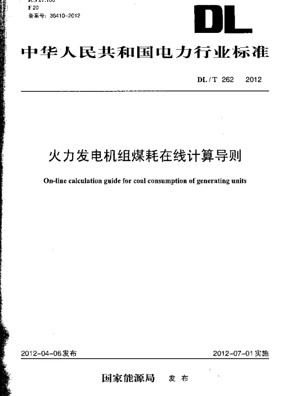 DLT 262-2012 火力发电机组煤耗在线计算导则