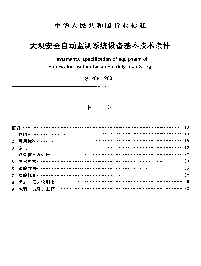 SL 268-2001 大坝安全自动监测系统设备基本技术条件