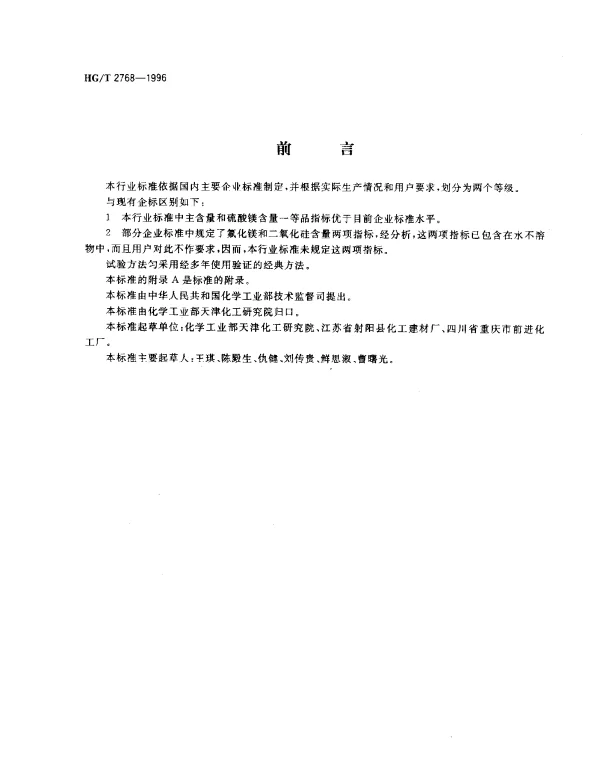 HGT 2768-1996 工业氟硅酸镁