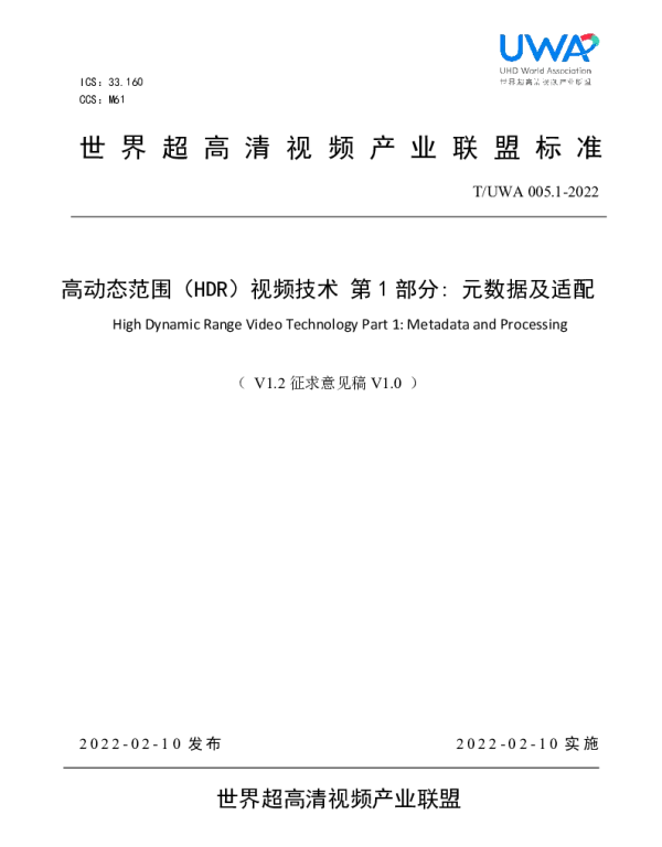TUWA 005.1-2022 高动态范围（HDR）视频技术 第1部分 元数据及适配
