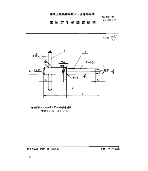 QJ 515-1987 通用零件 带固定手柄圆锥插销