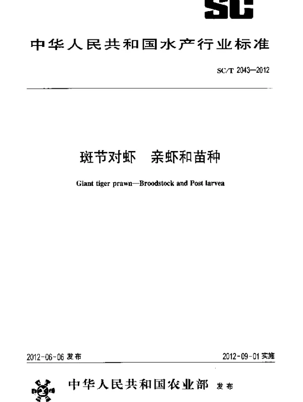 SCT 2043-2012 斑节对虾.亲虾和苗种