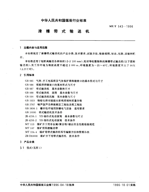MTT 543-1996 滑槽带式输送机