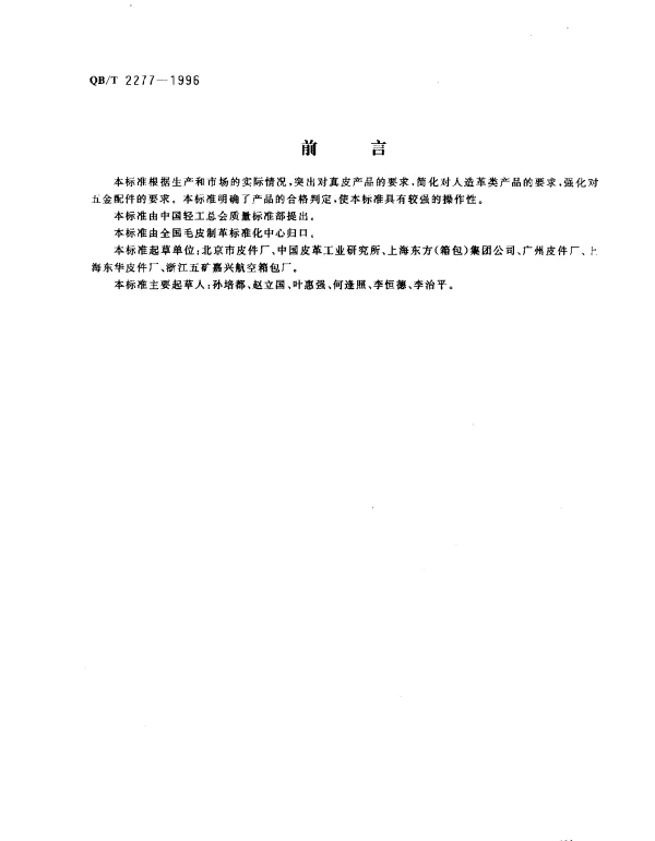 QBT 2277-1996 公事包