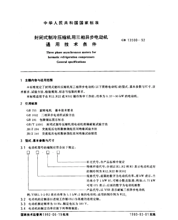 GB 13500-1992 封闭式制冷压缩机用三相异步电动机通用技术条件