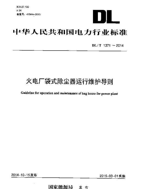 DLT 1371-2014 火电厂袋式除尘器运行维护导则