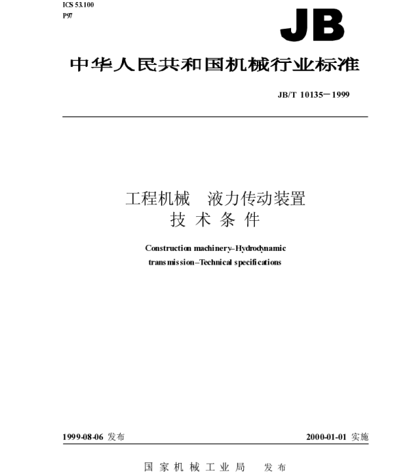 JBT 10135-1999 工程机械.液力传动荒置.技术条件