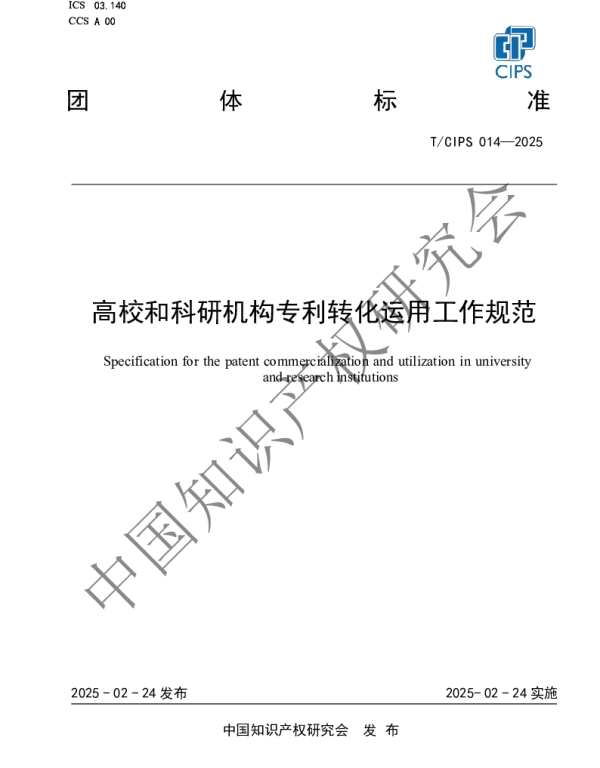 TCIPS 014-2025 高校和科研机构专利转化运用工作规范