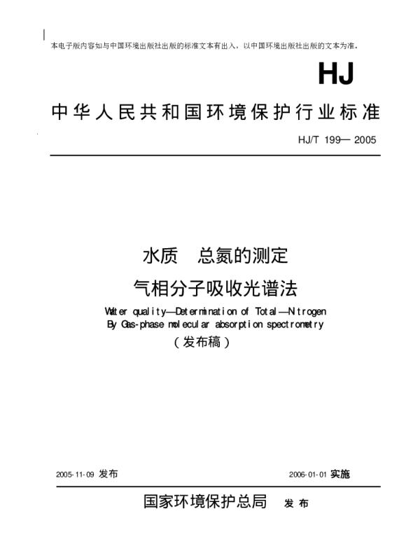 HJT 199-2005 水质.总氮的测气相分子吸收光谱法