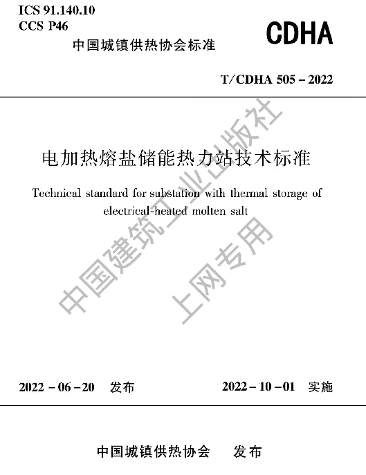 TCDHA 505-2022 电加热熔盐储能热力站技术标准