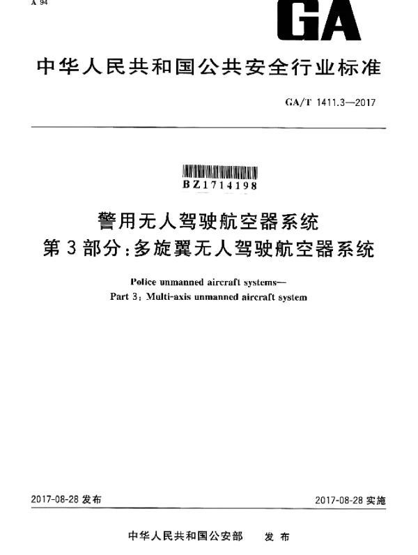 GAT 1411.3-2017 警用无人驾驶航空器系统 第3部分：多旋翼无人驾驶航空器系统